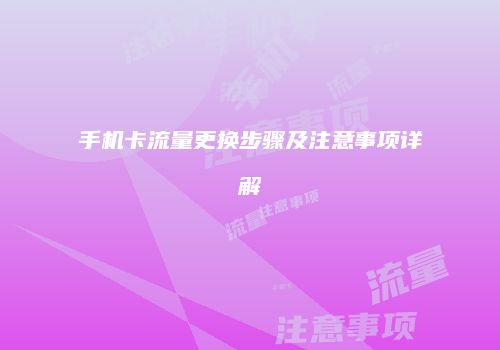 手机卡流量更换步骤及注意事项详解