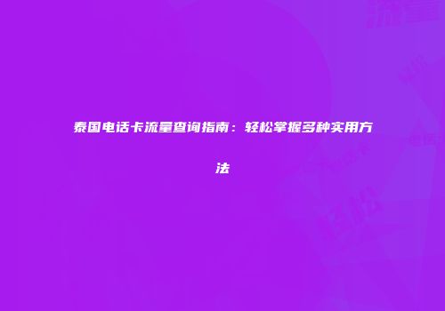 泰国电话卡流量查询指南：轻松掌握多种实用方法