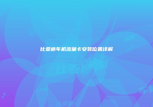 比亚迪车机流量卡安装位置详解