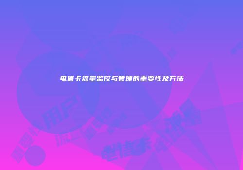 电信卡流量监控与管理的重要性及方法