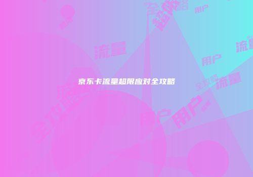 京东卡流量超限应对全攻略