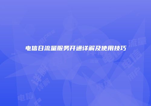 电信日流量服务开通详解及使用技巧