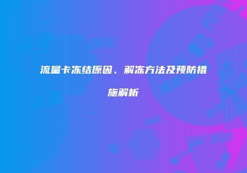 流量卡冻结原因、解冻方法及预防措施解析