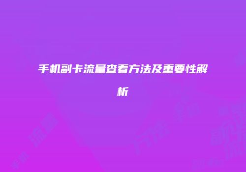 手机副卡流量查看方法及重要性解析