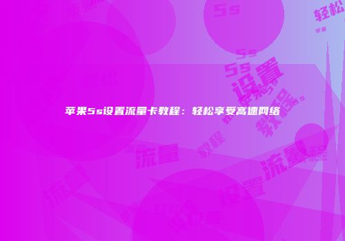 苹果5s设置流量卡教程：轻松享受高速网络