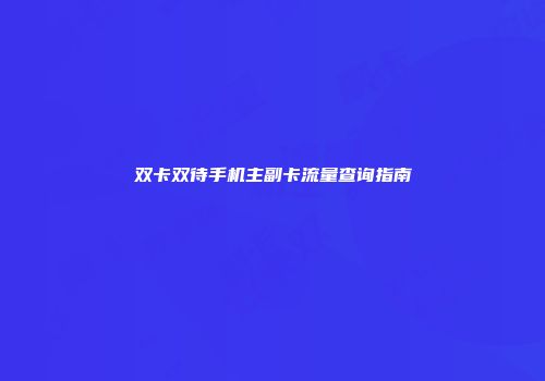 双卡双待手机主副卡流量查询指南