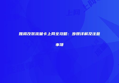 雅阁改装流量卡上网全攻略：步骤详解及注意事项