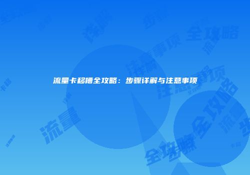 流量卡移槽全攻略：步骤详解与注意事项