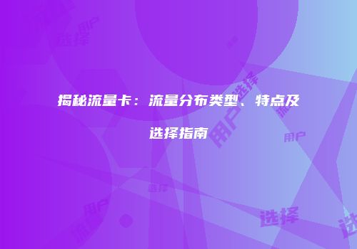 揭秘流量卡：流量分布类型、特点及选择指南