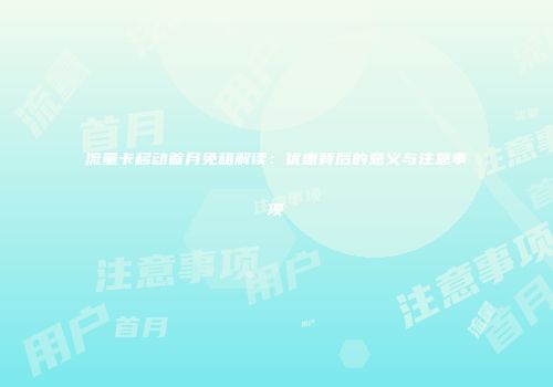 流量卡移动首月免租解读：优惠背后的意义与注意事项