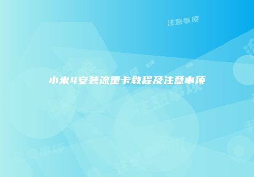 小米4安装流量卡教程及注意事项