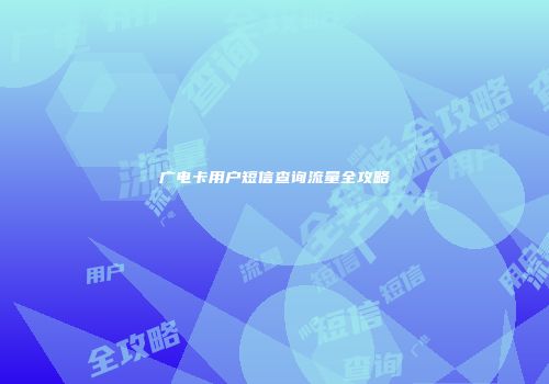 广电卡用户短信查询流量全攻略