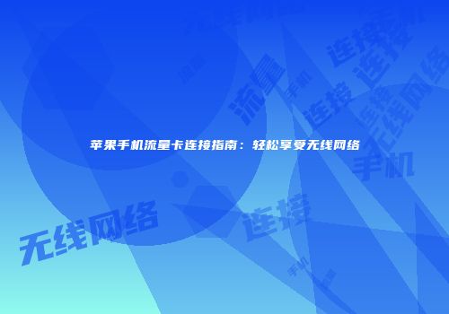 苹果手机流量卡连接指南：轻松享受无线网络
