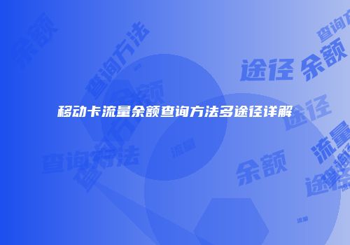移动卡流量余额查询方法多途径详解
