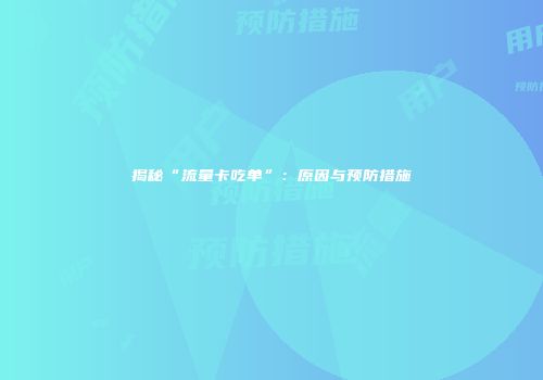 揭秘“流量卡吃单”：原因与预防措施