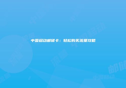 中国移动邮储卡：轻松购买流量攻略
