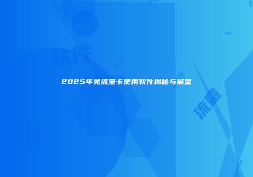2025年免流量卡使用软件揭秘与展望