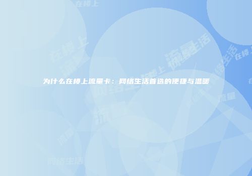 为什么在楼上流量卡：网络生活首选的便捷与温暖