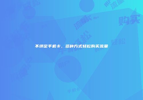 不绑定手机卡，多种方式轻松购买流量