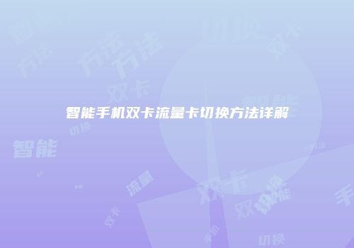 智能手机双卡流量卡切换方法详解