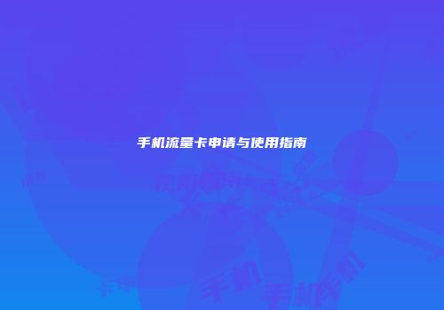 手机流量卡申请与使用指南