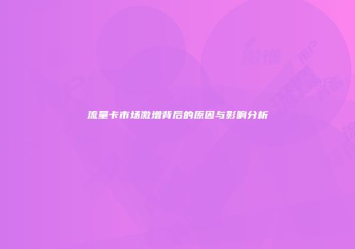 流量卡市场激增背后的原因与影响分析