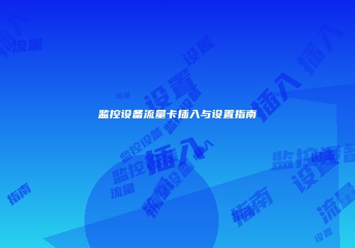 监控设备流量卡插入与设置指南