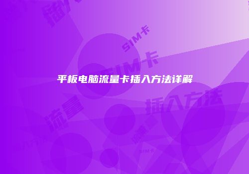 平板电脑流量卡插入方法详解