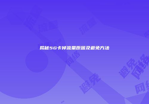 揭秘5G卡掉流量原因及避免方法