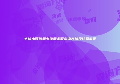 电信小额流量卡流量余额查询方法及注意事项