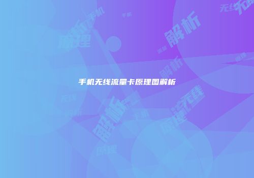 手机无线流量卡原理图解析
