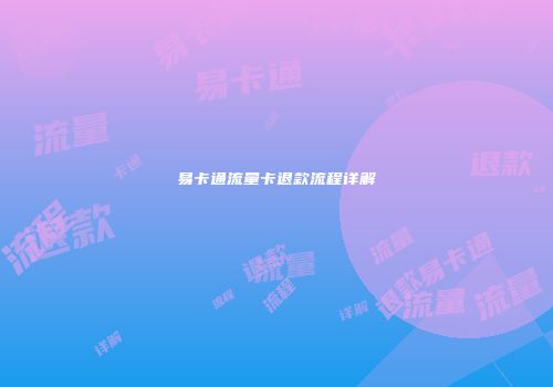 易卡通流量卡退款流程详解
