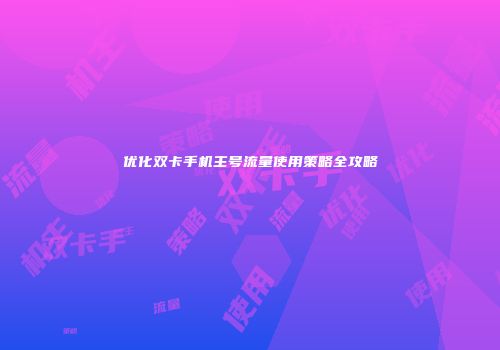 优化双卡手机主号流量使用策略全攻略
