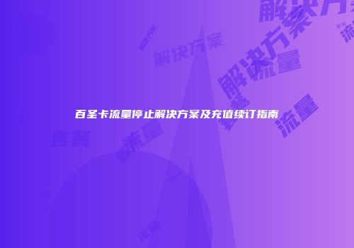 百圣卡流量停止解决方案及充值续订指南
