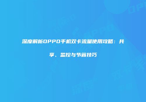 深度解析OPPO手机双卡流量使用攻略：共享、监控与节省技巧