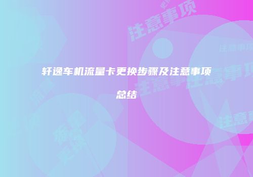 轩逸车机流量卡更换步骤及注意事项总结