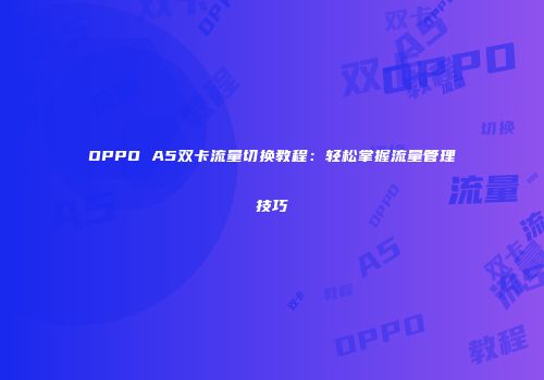 OPPO A5双卡流量切换教程：轻松掌握流量管理技巧