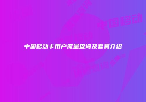 中国移动卡用户流量查询及套餐介绍
