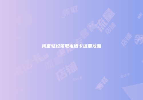 淘宝轻松领取电话卡流量攻略