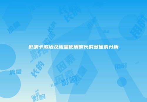 影响卡激活及流量使用时长的多因素分析