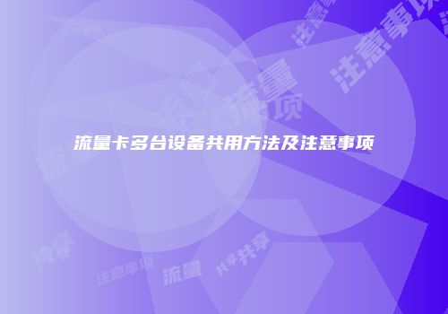 流量卡多台设备共用方法及注意事项