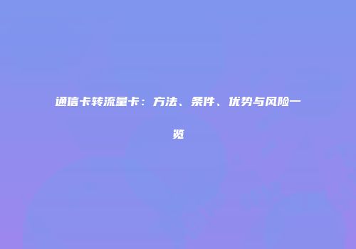通信卡转流量卡：方法、条件、优势与风险一览