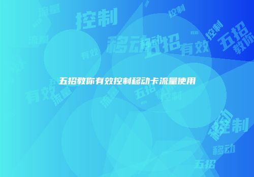 五招教你有效控制移动卡流量使用