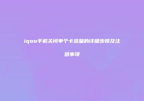 iqoo手机关闭单个卡流量的详细步骤及注意事项