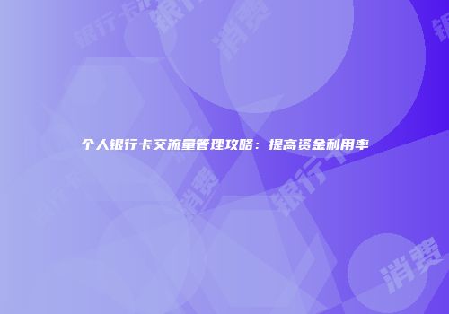 个人银行卡交流量管理攻略：提高资金利用率