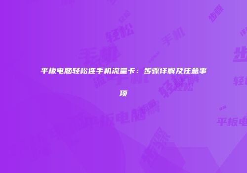平板电脑轻松连手机流量卡：步骤详解及注意事项