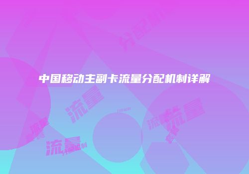 中国移动主副卡流量分配机制详解