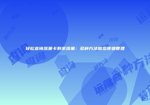 轻松查询流量卡剩余流量：多种方法助您便捷管理