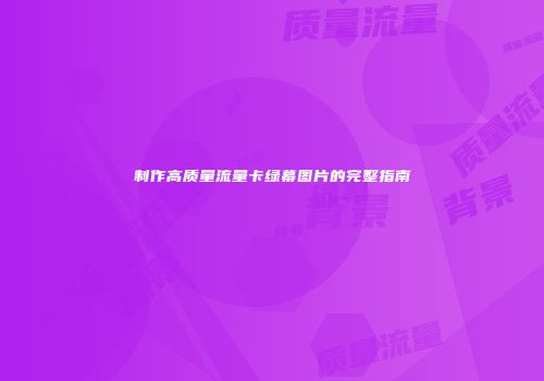 制作高质量流量卡绿幕图片的完整指南