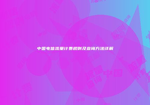 中国电信流量计费规则及查询方法详解
